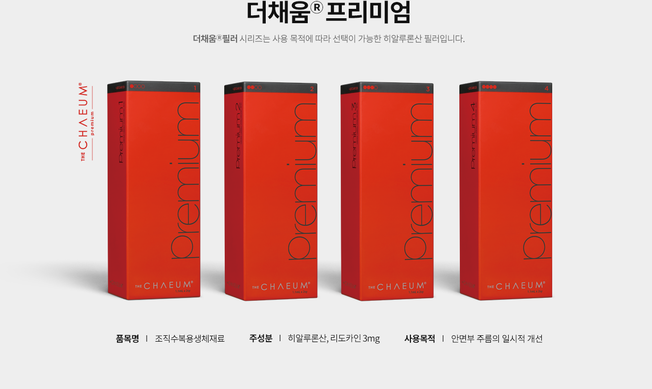 더채움Ⓡ프리미엄 더채움Ⓡ필러 시리즈는 사용목적에 따라 브랜드 선택이 가능한 히알루론산 필러입니다. 품목명 | 조직수복용생체재료 주성분 | 히알루론산, 리도카인 3mg 사용목적 | 안면부 주름의 일시적 개선
