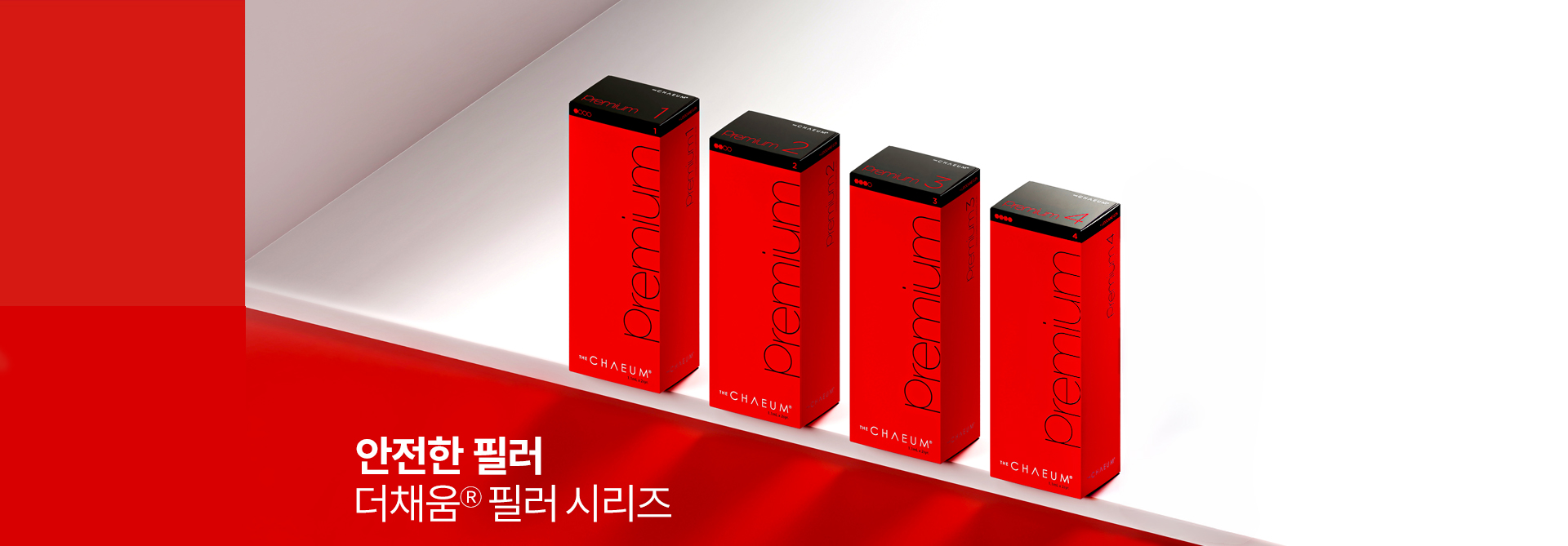 Fill the detail 안전한 필러 더채움Ⓡ필러 시리즈
