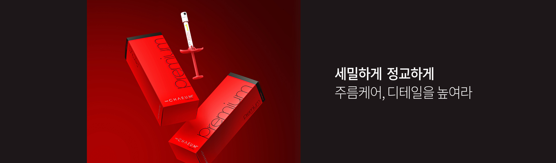 세밀하게. 정교하게. 주름케어, 디테일을 높여라.
