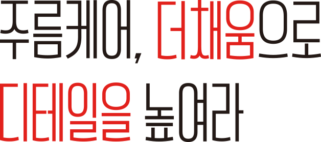 주름케어, 더채움으로 디테일을 높여라