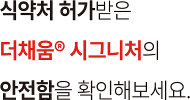 더채움® 시그니처의 독자적인 MPC™ 공정으로 안전함의 차이를 만들다